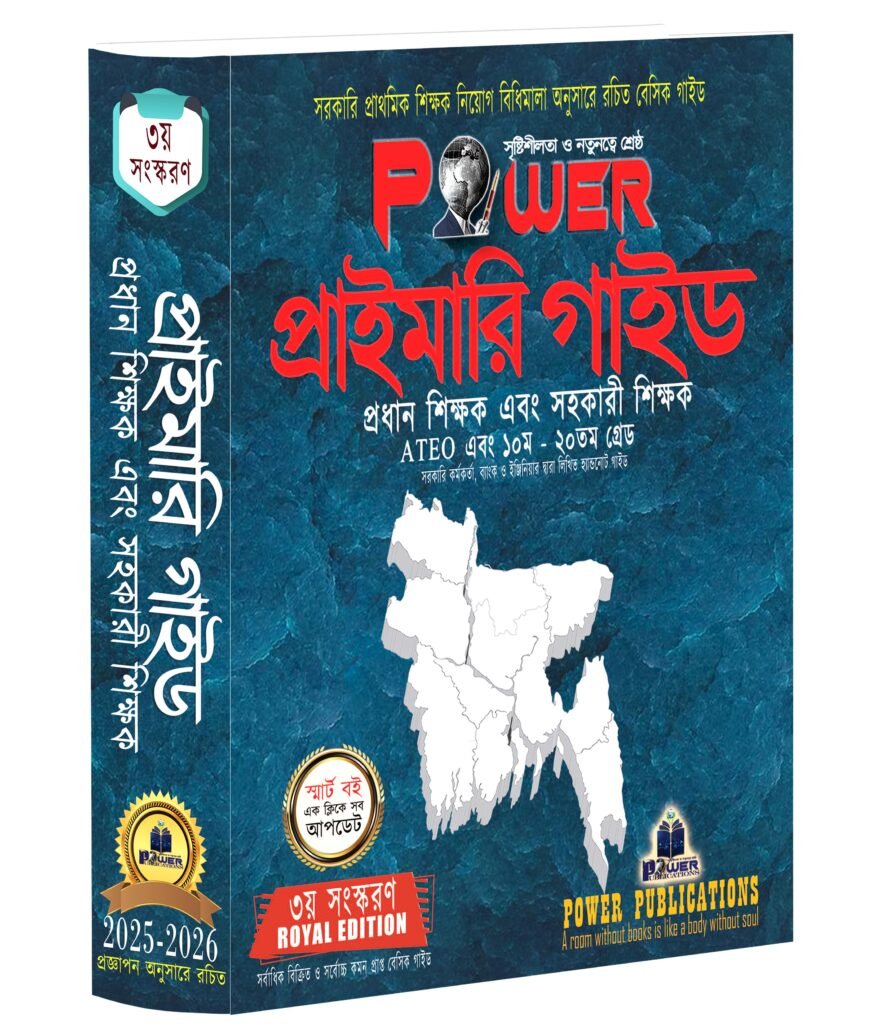 POWER প্রাইমারি গাইড ৩য় সংস্করণ